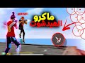 هذا أفضل ماكرو هيدشوت فري فاير 2025 هذا أفضل ماكرو هيدشوت فري فاير 2025