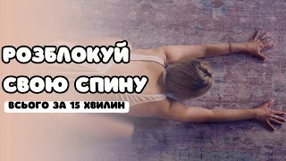 ЙОГА від СКУТОСТІ У СПИНІ. Йога Українською від Сидіння.