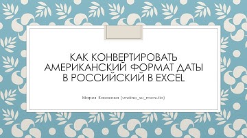 Как конвертировать американский формат даты в российский в Excel