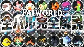 【神ゲー】全134種類のパルモンを徹底解説して最強のラスボスを討伐します。【Palworld/パルワールド 】