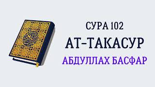 Сура 102 Ат-Такасур // Абдуллах Басфар