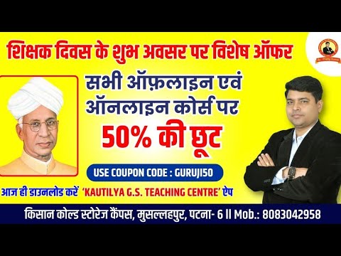 आप सभी को शिक्षक दिवस की हार्दिक शुभकामनाएं।। इस अवसर पर सभी ऑफलाइन एवं ऑनलाइन कोर्स पर 50% की छूट