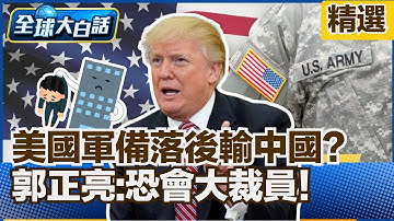 中國先進武器「井噴式」亮相！美國軍備落後輸了？郭正亮:恐會大裁員！【#全球大白話】分段精選｜#郭正亮 #中國 #美國 #軍備