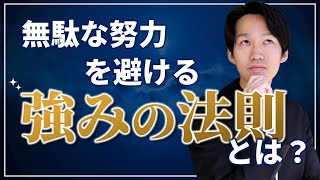 無駄な努力を避ける 強みの法則 を使って自分だけの武器を生み出そう Youtube