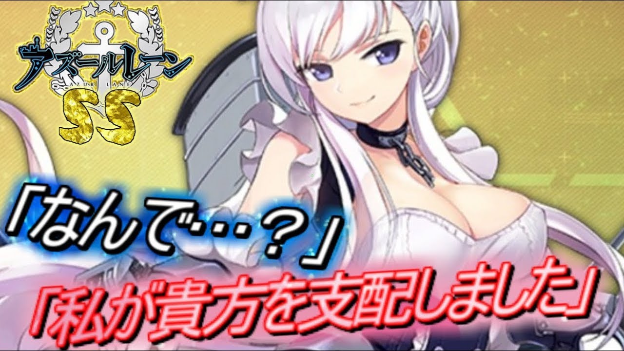 レーン ss アズール 【アズールレーン】勲章で交換するべきSSレア艦は「全部」である【アズレン】