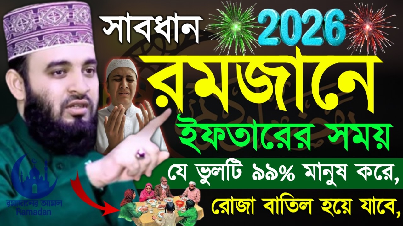 ✔🔴ইফতারি সামনে নিয়ে যে ভুলটি মানুষ বেশি বেশি করে দেখুন, Mizanur Rahman Azhari, Waz 2026, Mar 4. 2026