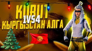 СЛИШКОМ КАТУУ ОЮНДАР БОЛОТ БУГУН БУЮРУСА ЗАВИК АЛАБЫЗ | 🇰🇬 АЛГА