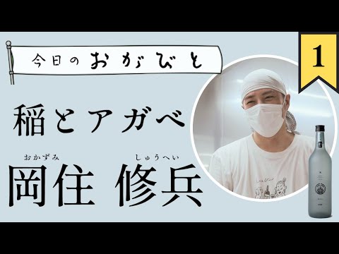 #1【今日のおがびと】稲とアガベ・岡住修兵さん