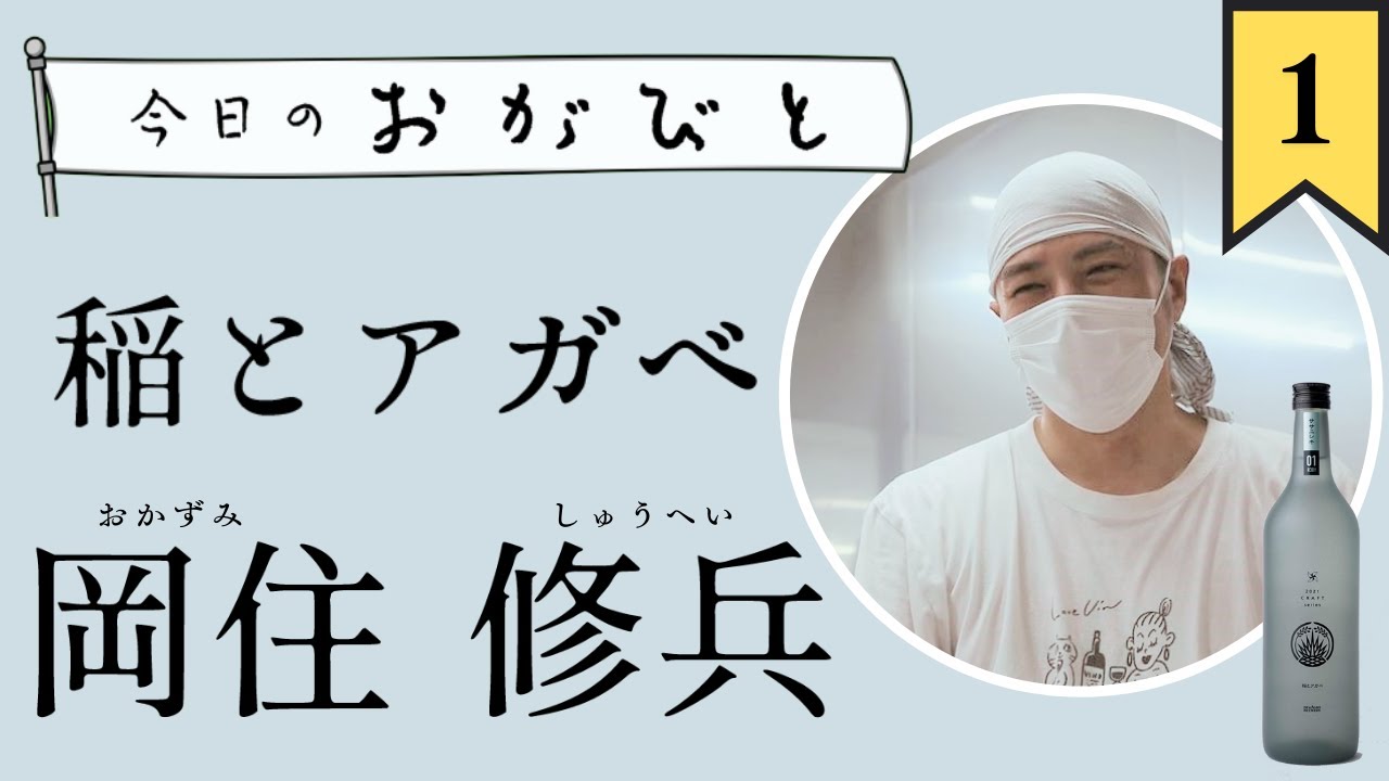 #1【今日のおがびと】稲とアガベ・岡住修兵さん
