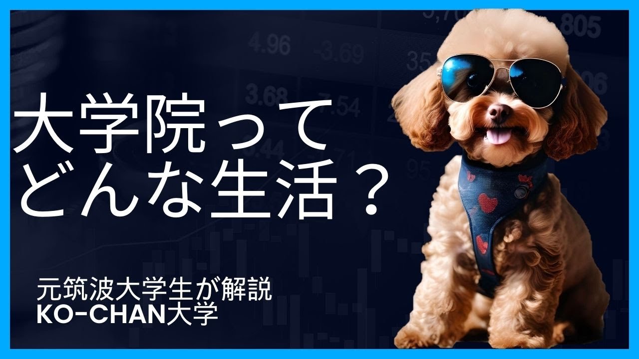 大学院生になったらどんな生活をするのか？？どうすればいいのか？？？