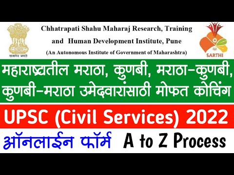 सारथी फ्री कोचिंग - Sarthi UPSC 2022 Free Coaching | UPSC (civil services) 2022 online form #upsc