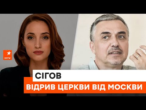 💫Повний відрив церкви в Україні від Кремля відбудеться завдяки ЗСУ - Костянтин Сігов