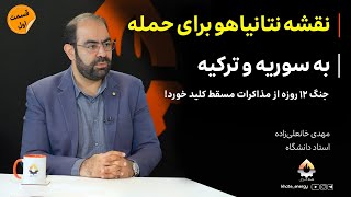 نقشه نتانیاهو برای حمله به سوریه و ترکیه | مهدی خانعلی زاده
