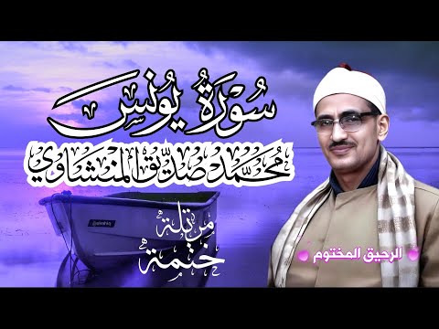 سورة يونس محمد صديق المنشاوي ختمة مرتلة بجودة عالية Surah Yunus