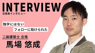 【合格者インタビュー】2級建築士  馬場くん　【日建学院】