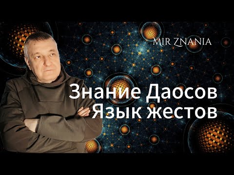 Язык жестов. Тайное знание Даосов. Язык жестов. Тайное знание Даосов.