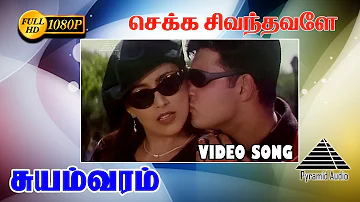 செக்க சிவந்தவளே HD Video Song | Suyamvaram | Suvalakshmi | S.A. Rajkumar | Prabhu