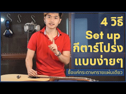 4 วิธี Set up กีตาร์โปร่ง ที่ใครๆก็ทำได้ | Guitar Clinic Ep.2