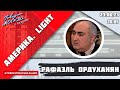 «АМЕРИКА.LIGHT (16+)» 23.06/ВЕДУЩИЙ: Рафаэль Ордуханян.