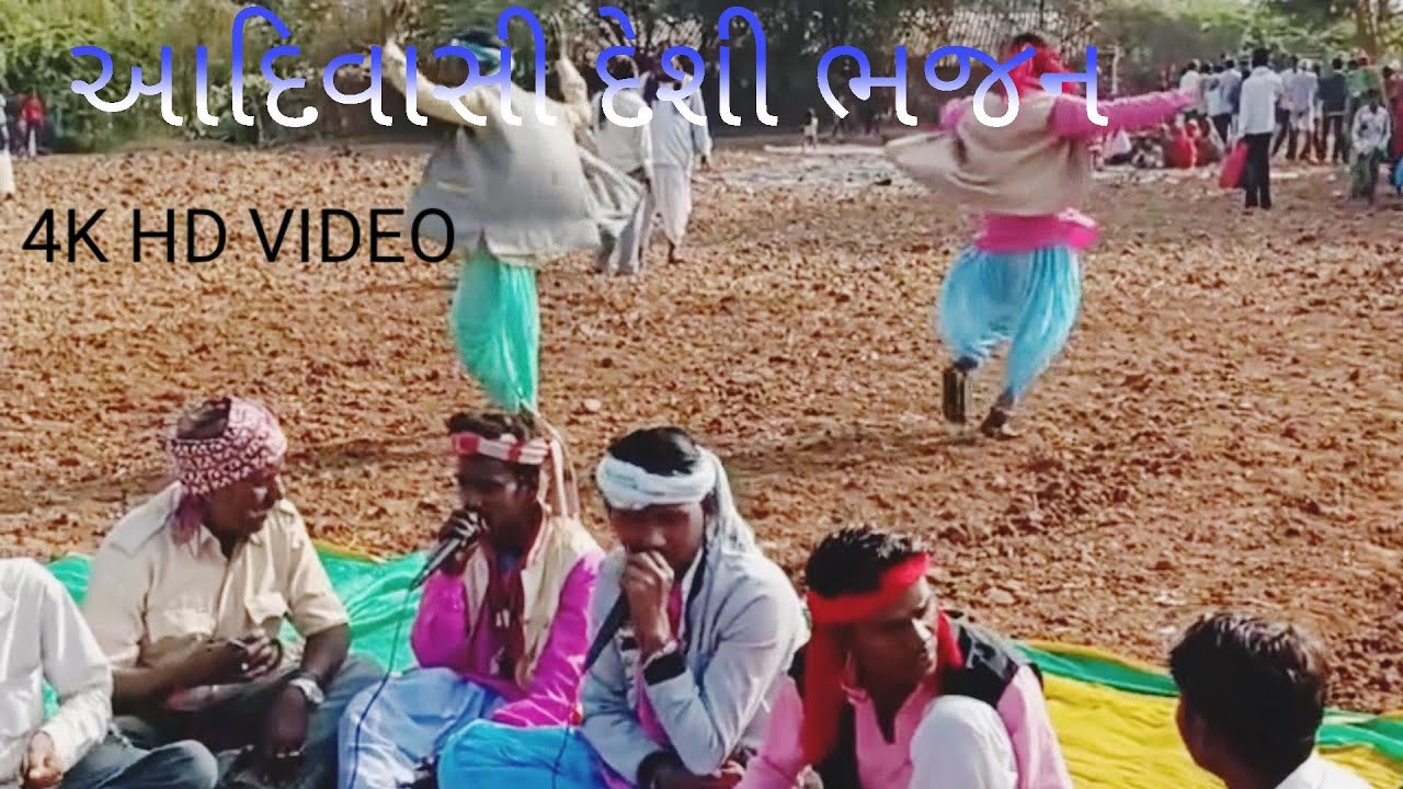 || આદિવાસી દેશી ભજન || Adivasi Bhjan Navu 2026 || આદિવાસી ભજન || 