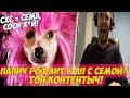 ПАПИЧ РОФЛИТ В ЛП С СЕМОЙ! ТОП КОНТЕНТЫЧ! [Dota 2]