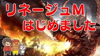 【生放送】リネージュMはじめました！