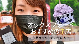 オックスフォードのおすすめ店!在英ライターのお気に入り オックスフォードのおすすめ店!在英ライターのお気に入り