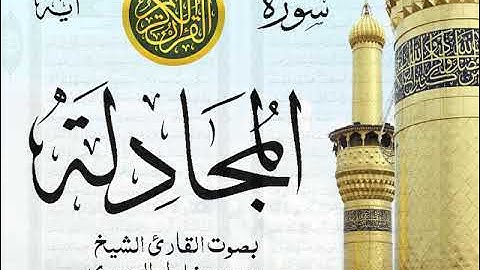 سورة المجادلة - مجود مع إظهار آيات القراءة - تلاوة القارئ الشيخ محمود خليل الحصري . صدى