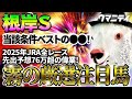 【根岸S2026】当該条件ベストの○○！2025年JRA全レース参加！先出予想76万プラス達成！「霧プロ」の厳選注目馬＆危険な人気馬を特別公開！