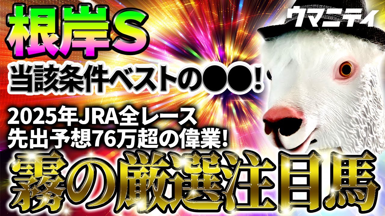 【根岸S2026】当該条件ベストの○○!2025年JRA全レース参加!先出予想76万プラス達成!「霧プロ」の厳選注目馬&危険な人気馬を特別公開!