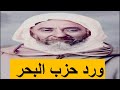 ورد حزب البحر للإمام ابو الحسن الشاذلي حزب الأرزاق والفتوحات والحماية ورد حزب البحر للإمام ابو الحسن الشاذلي حزب الأرزاق والفتوحات والحماية