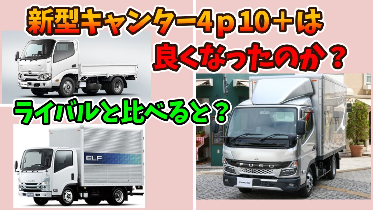 【Reiworksチャンネル！】新型キャンターは良くなったのか！？