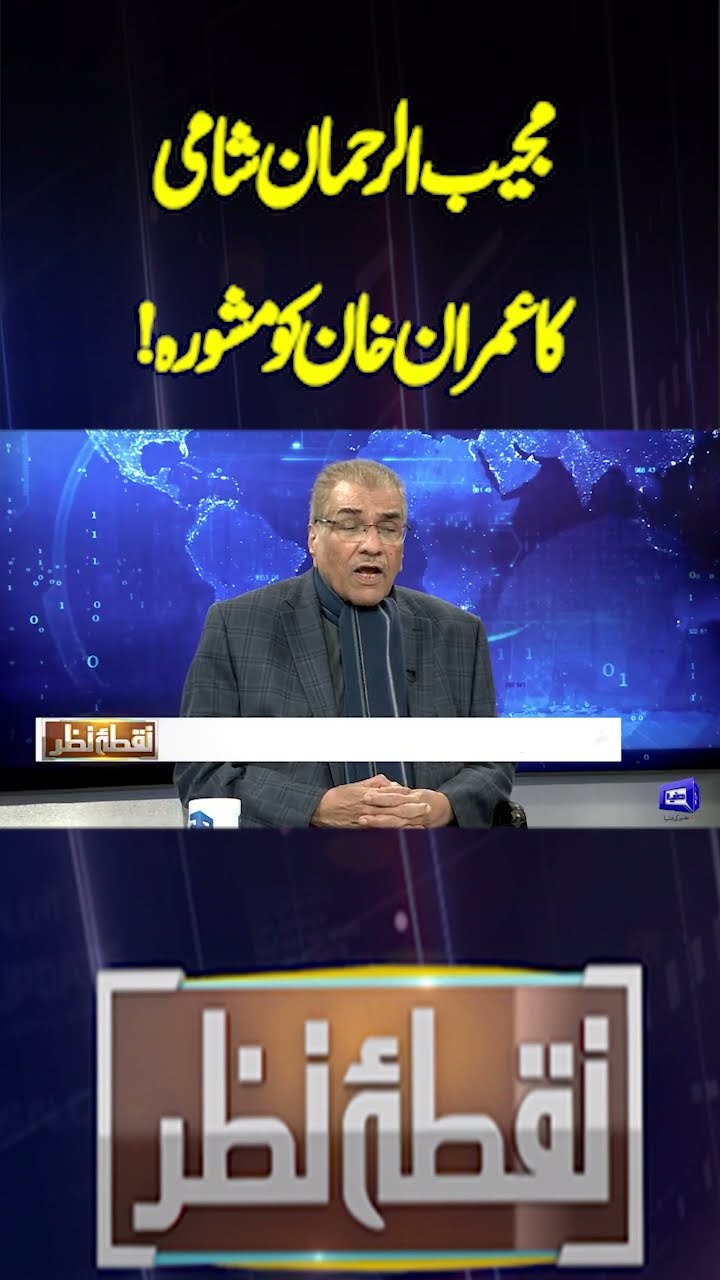 Mujeeb-ur-Rehman Shami's advice to Imran Khan! | Nuqta e Nazar | #shorts