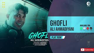 Ali Ahmadiyani - Ghofli | OFFICIAL AUDIO TRACK علی احمدیانی - قفلی