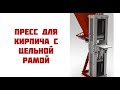 Лего станки. Советы с производства кирпича.