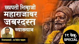 शिवजयंती स्पेशल व्याख्यान ।  शिवजन्मोत्सव  १९ फेब्रु  विशेष । मा.निलेश चव्हाण ।#m4marathi