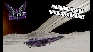 ЧИЛЛ ЛА ЧИЛЛ - ЭЛИТНОПАСНО! (Elite Dangerous)  - МИЛЛИОН СВЕТОВЫХ