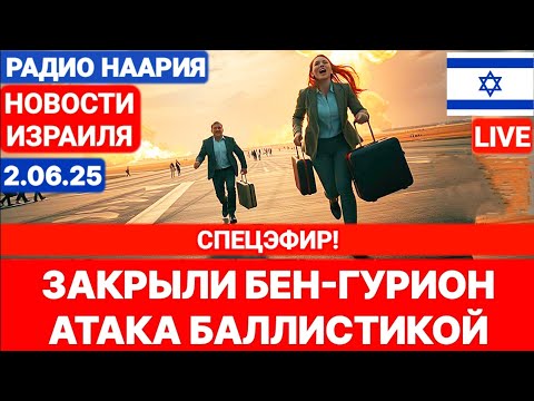 Новости Израиля. №985. Радио Наария #политика #новости #израиль