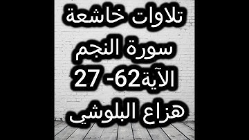 سورة النجم - الآية [27 - 62] هزاع البلوشي / تلاوات خاشعة