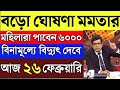 26February 2026 দেশ ও রাজ্যের সাড়া ফেলা এই মুহূর্তে পাওয়া ২০টি তাজা খবর! BARTHA SARADIN