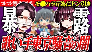 恐怖【TokyoNoise.の闇】リーダーやメンバーからモ●ハラ行為の数々... #コレコレ切り抜き