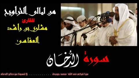 سورة الدخان للقارئ الشيخ مشاري بن راشد العفاسى من ليالى التراويح من اجمل تلاوات مشاري راشد