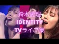 鈴木愛理 - IDENTITY TVパフォーマンスミックス (Airi Suzuki - IDENTITY stage mix w/ ENG SUB)