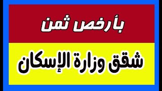 بأرخص ثمن | كيف تحصل على شقة من شقق وزارة الإسكان ؟