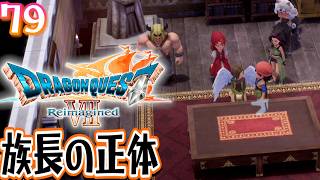 79 [Dragon Quest VII Reimagined / First-Time Spoilers] The Wind