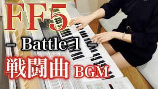 【 Final Fantasy Ⅴ /FF5 】Battle 1 /バトル１/ エレクトーン演奏