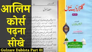 Gulzare Dabista Part 01 | Aabe Zar Sone Ka Pani | Darse Nizami Course | Alim Course for Free