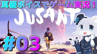 【JUSANT】#03 タワーの内部に入ったー！景色がきれいなところに来たぞ～。これからどんな景色が見れるのかなー？耳優ボイスでゲーム実況！