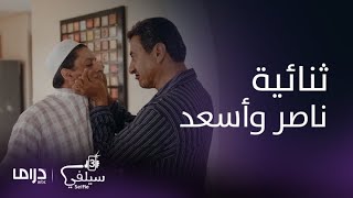 تجميعة لأجمل المشاهد الكوميدية بين النجمين ناصر القصبي وأسعد الزهراني في سيلفي ٣