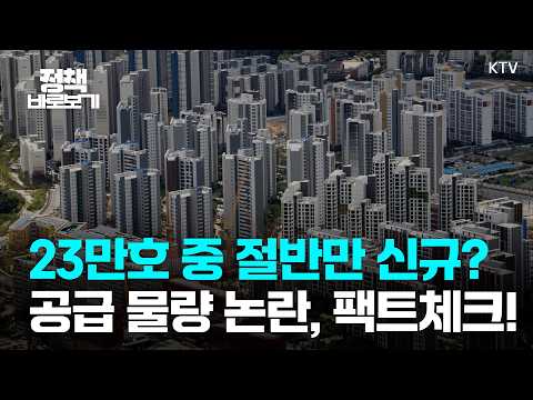 "8.13 부동산 공급대책, 기존과 중복?" 사실과 다르다.｜정책 바로보기